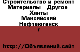 Строительство и ремонт Материалы - Другое. Ханты-Мансийский,Нефтеюганск г.